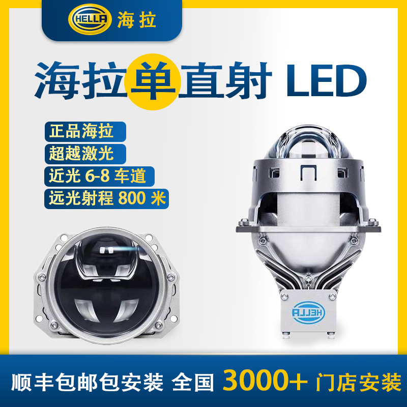 HELLA/海拉7单直射LED透镜 LED双光单直射大灯 全国包安装