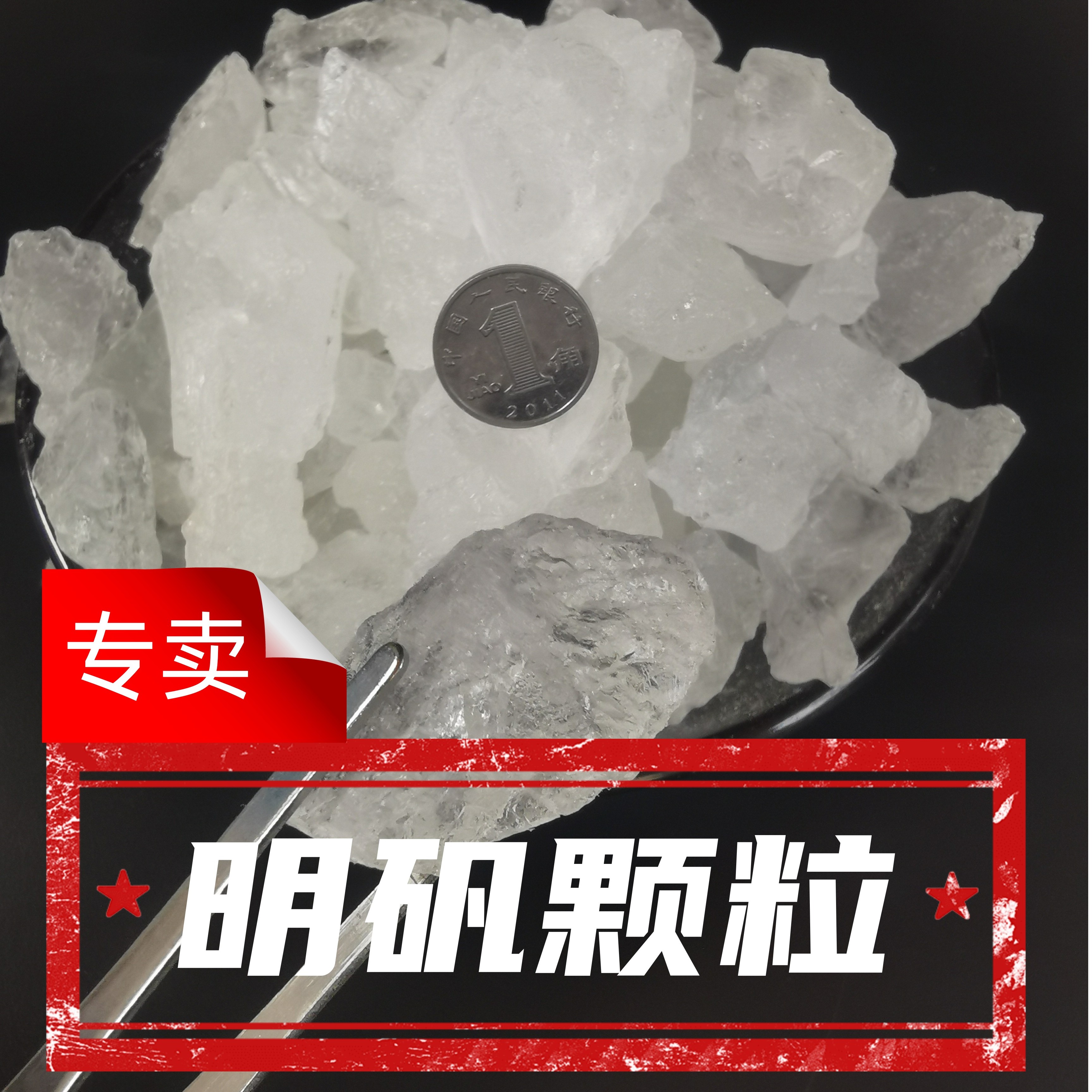 明矾颗粒食品级白矾自制明矾枕头精筛精选颗粒净水泡脚止手汗