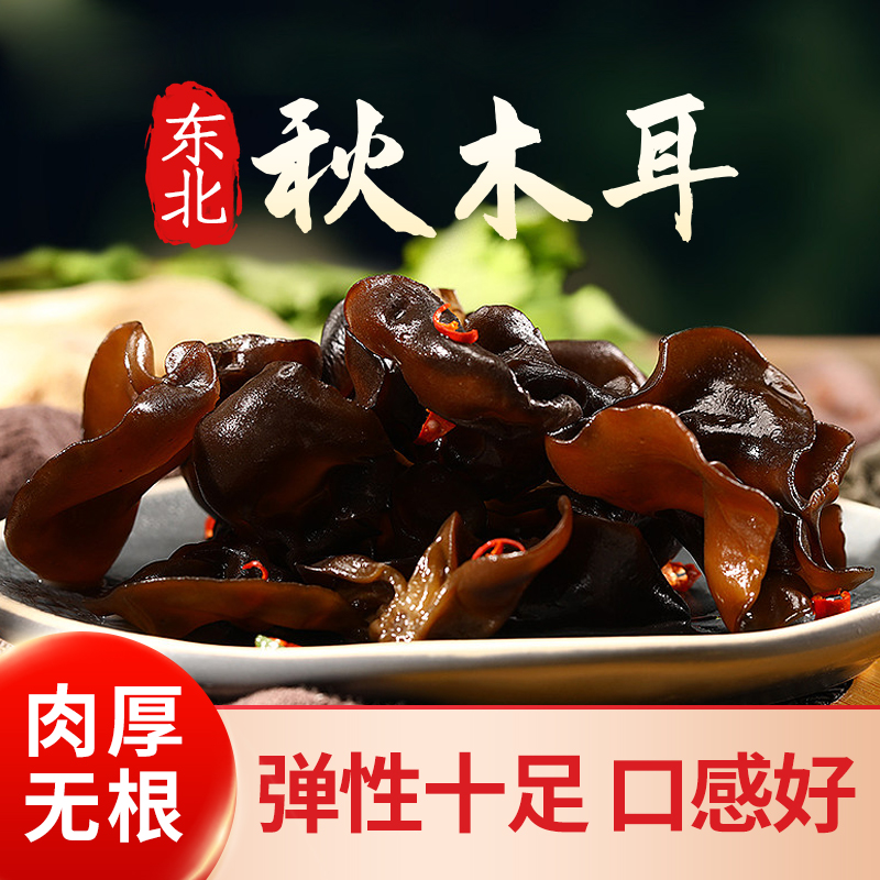 东北秋木耳肉厚无根一斤一袋