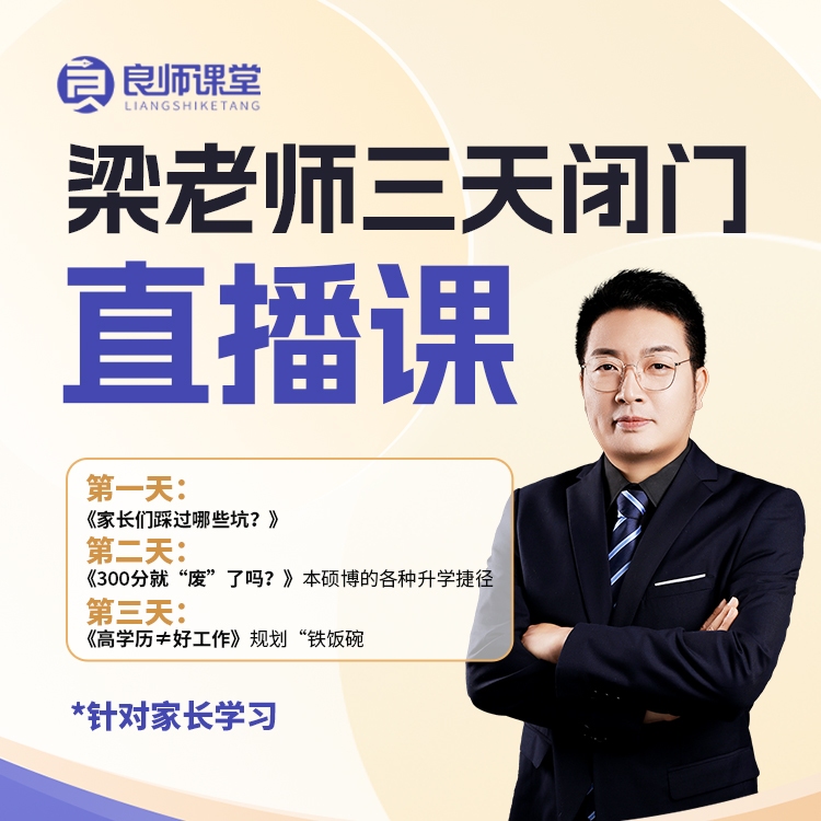 【梁老师闭门直播训练营】-家长听课3天，孩子受益10年