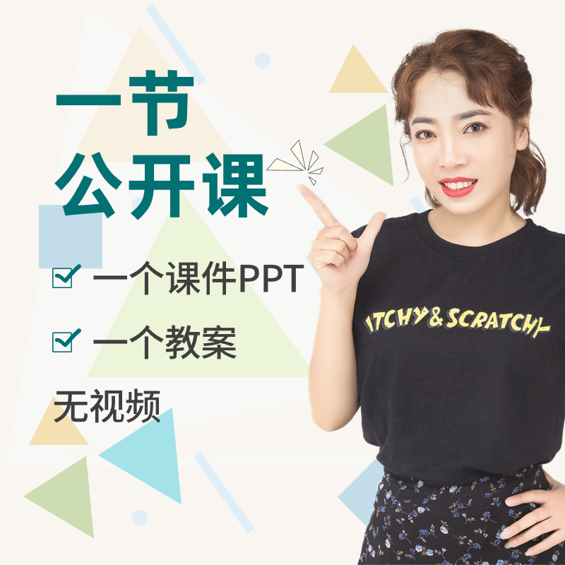 【一节】影子老师一个课件一个教案无视频