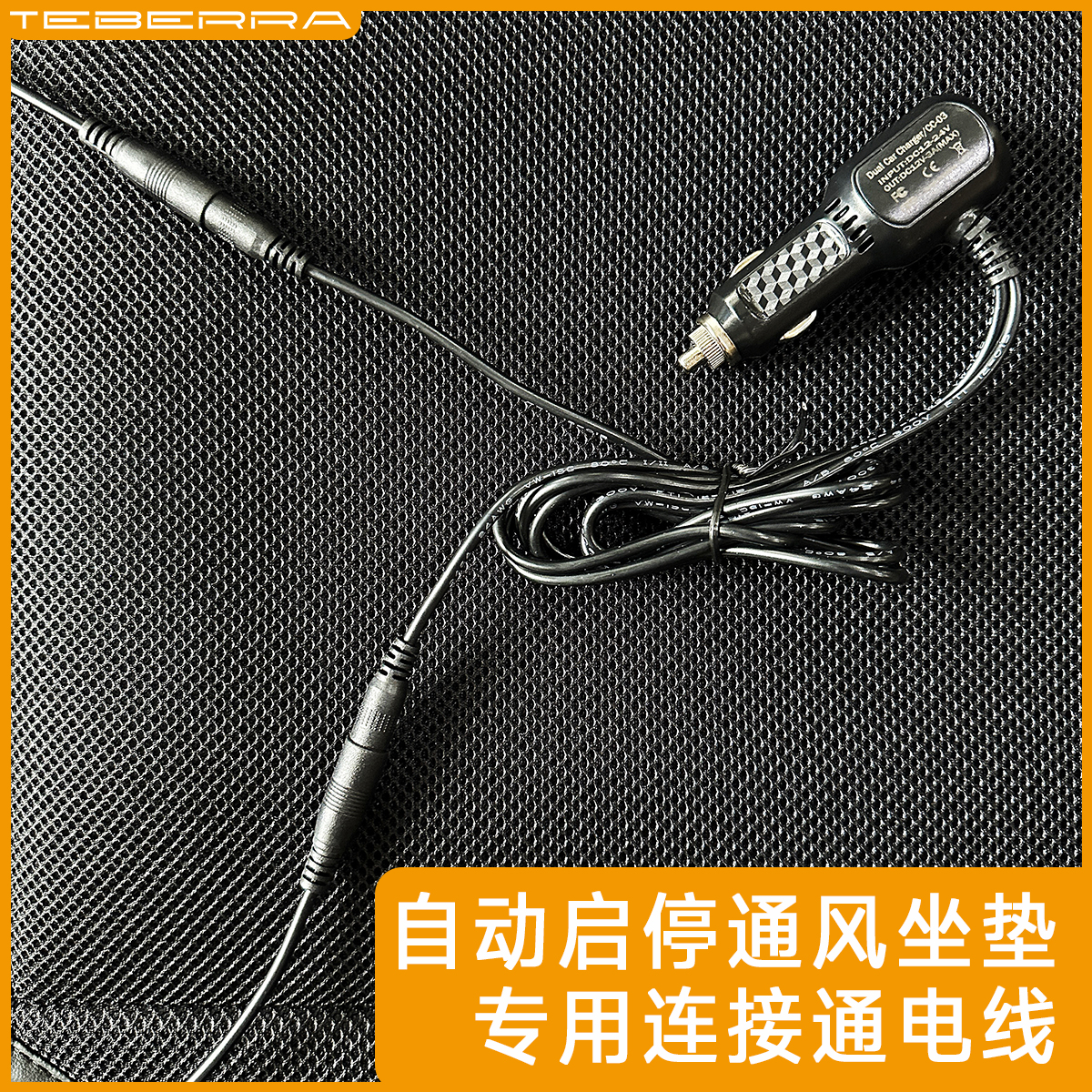 自动启停通风坐垫汽车坐垫车载连接通电线