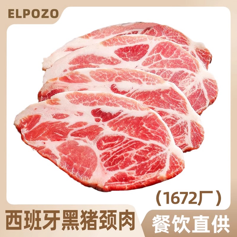 西班牙1672厂伊比利亚黑猪猪颈肉ELPOZO进口梅花肉雪花猪排黑猪肉