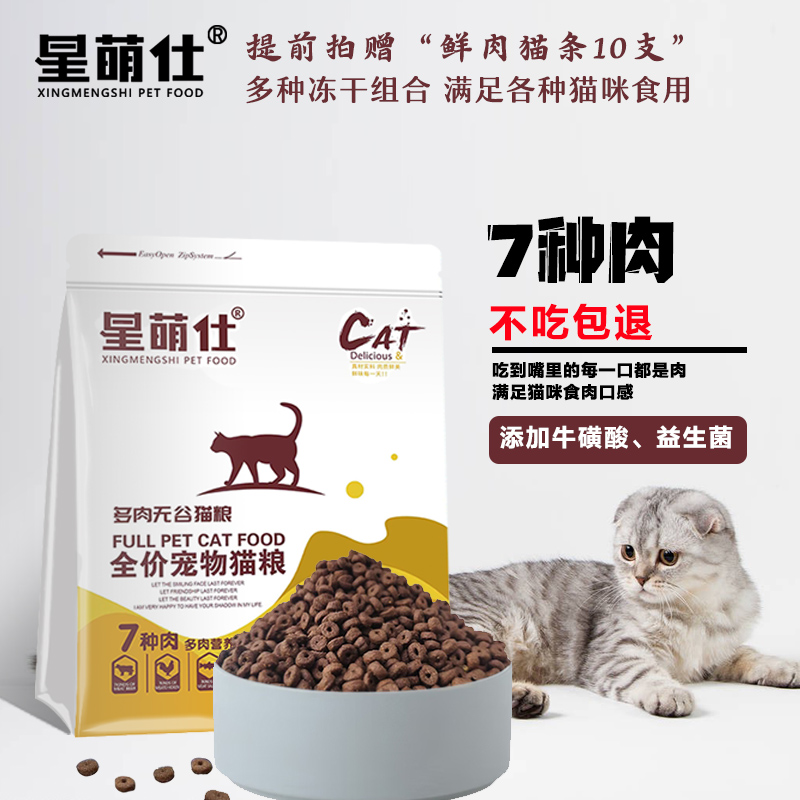 星萌仕鲜肉无谷猫粮含7种肉多种冻干增肥发腮美毛亮眼成猫专用