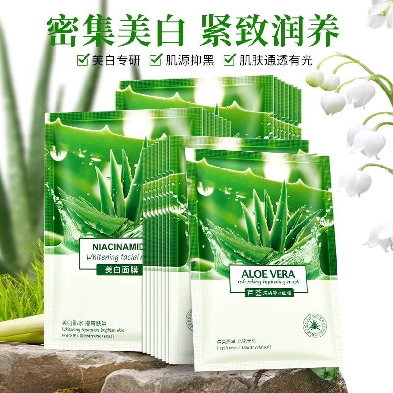 美白面膜补水保湿抗氧化芦荟精华收缩毛孔去斑淡痘印提亮肤色嫩肤