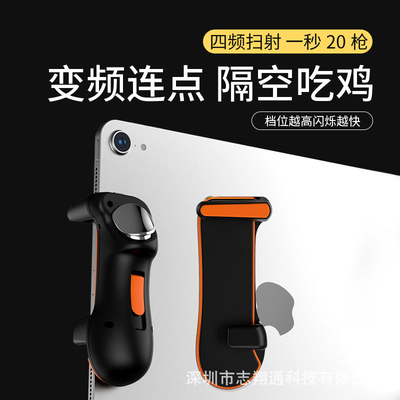 新爆款速射王平板连发变频吃鸡神器使命召唤连点游戏手柄辅助按键