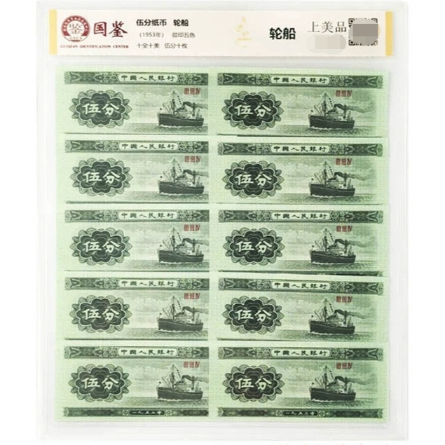 第二套人民币伍分十张