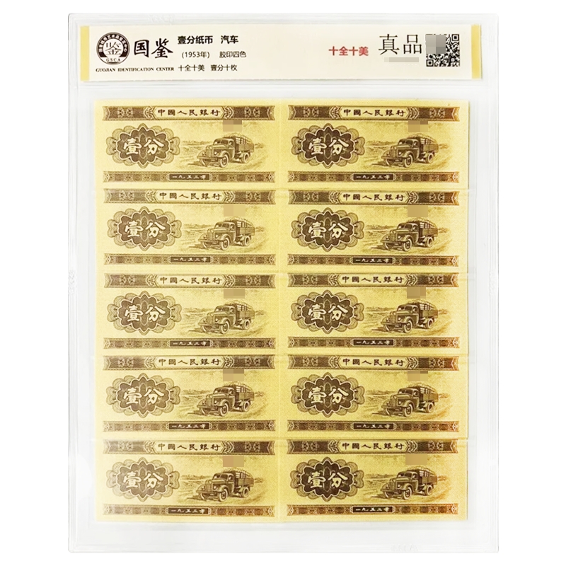 第二套人民币壹分标十全新品相