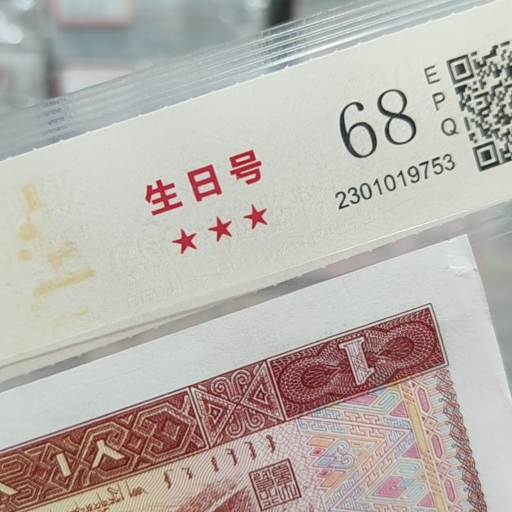 【闪购商品】刘*别19860706送国鉴评级