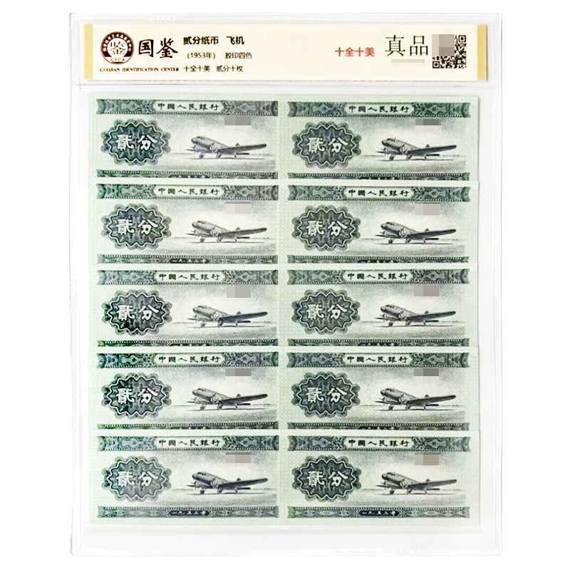 第二版人民币贰分标十