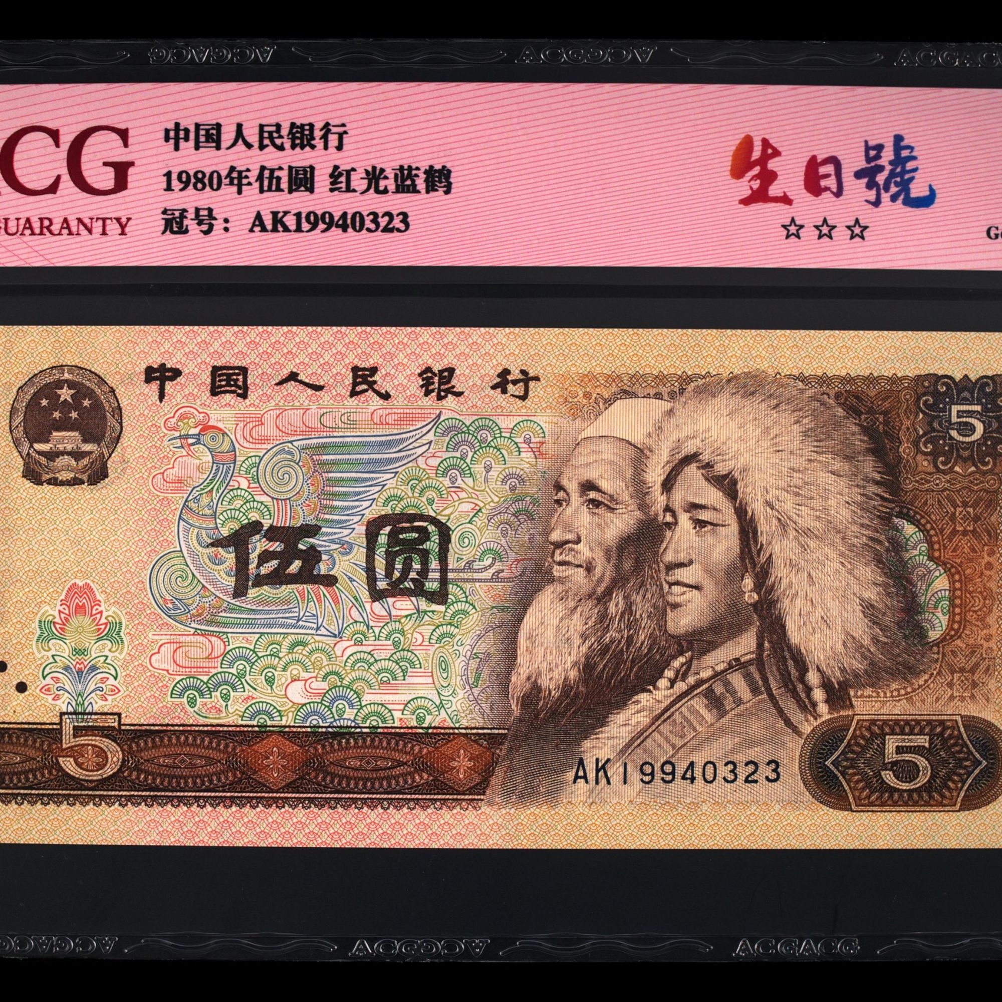 19940323生日号真钞爱藏评级第四套人民币5元伍圆红光蓝鹤