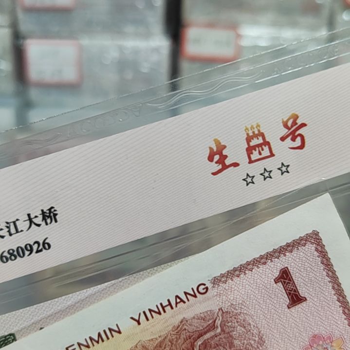 【闪购商品】曾****爷19910423送国鉴评级