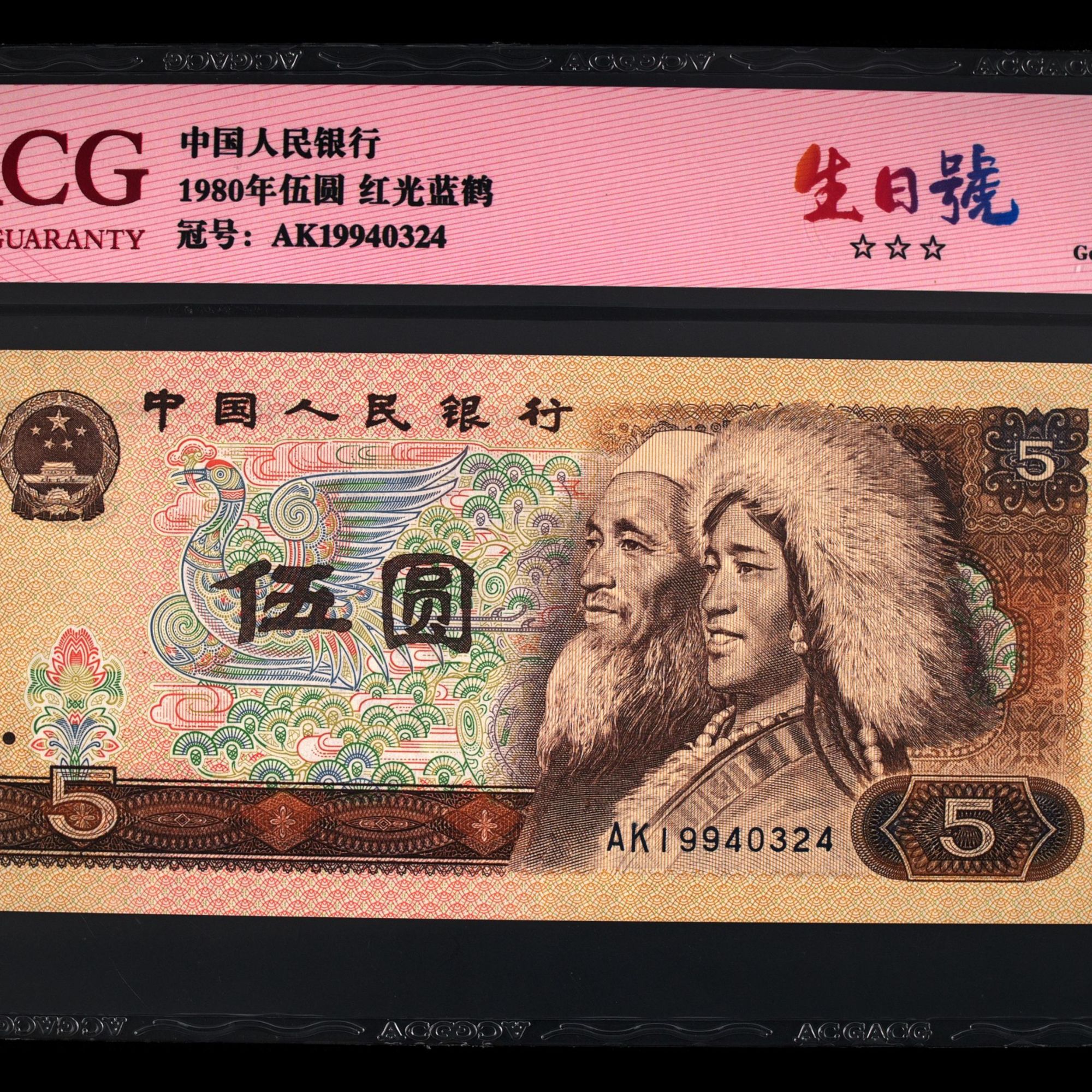 19940324生日号真钞爱藏评级第四套人民币5元伍圆红光蓝鹤