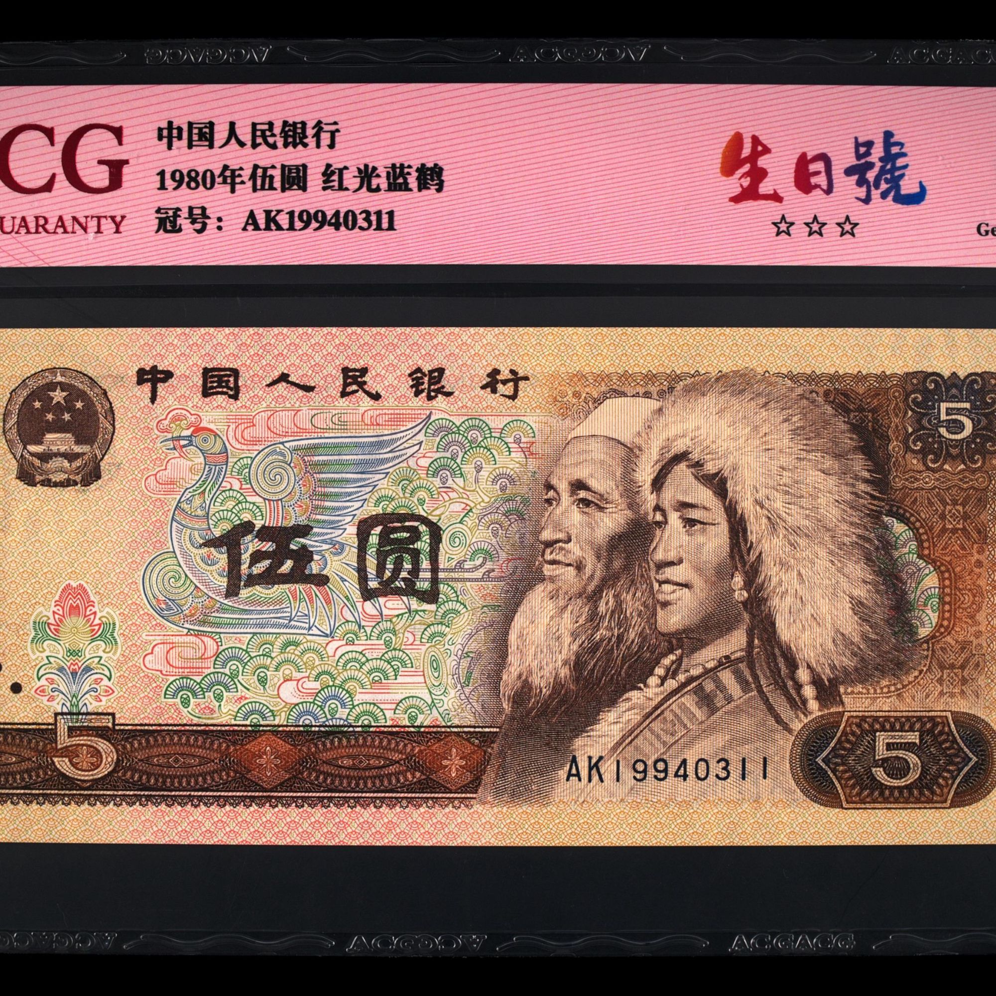 19940311生日号真钞爱藏评级第四套人民币5元伍圆红光蓝鹤