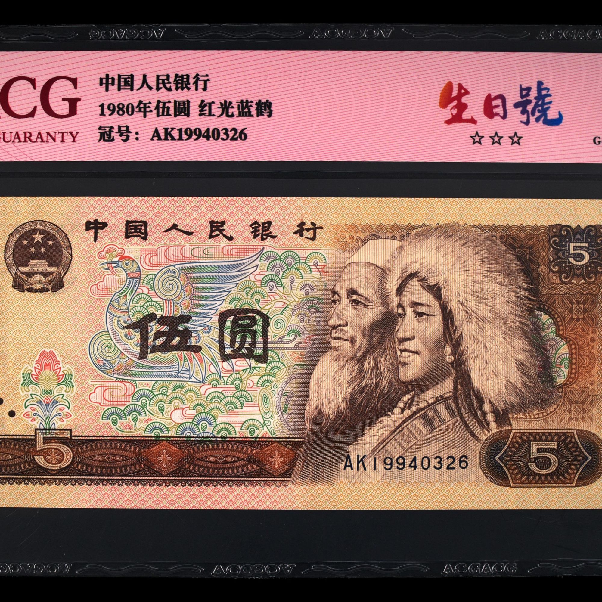 19940326生日号真钞爱藏评级第四套人民币5元伍圆红光蓝鹤