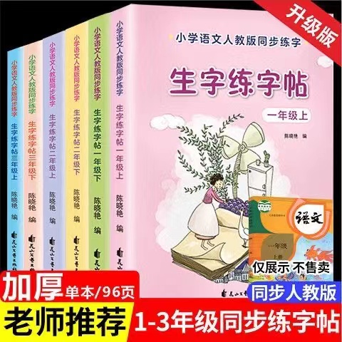 生字练字帖小学生一二三年级同步语文书人教版3-8岁控笔训练描红