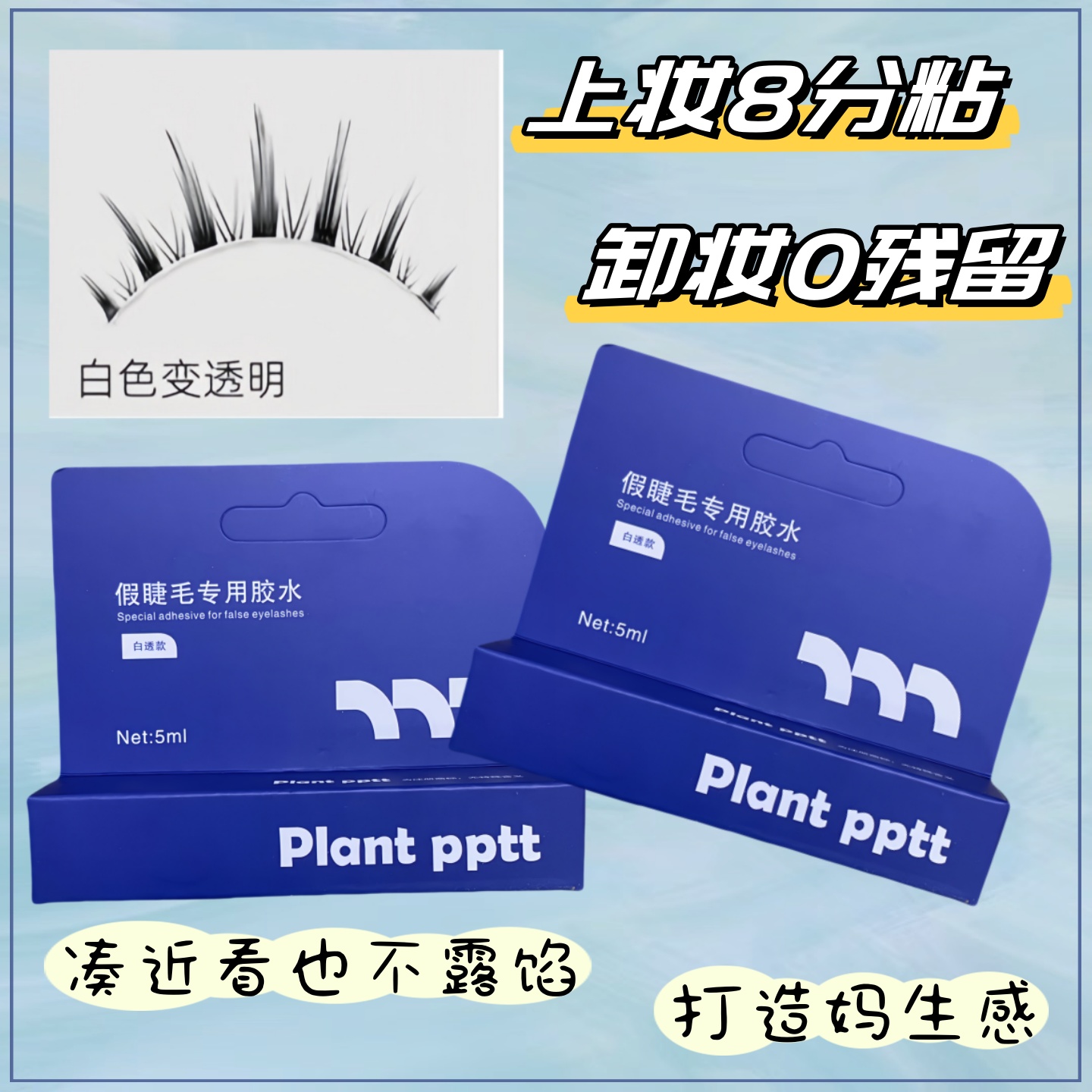 速干隐形防水防汗假睫毛胶水温和透明自然隐形清爽便携新手易上手
