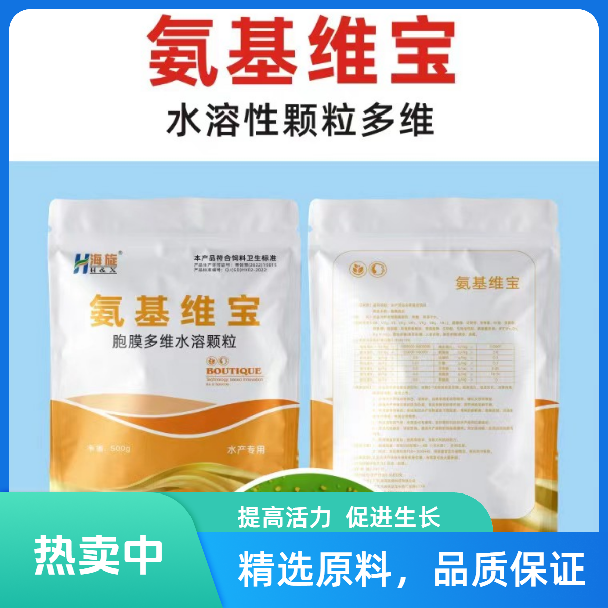 海旋补充维生素高活力氨基维宝500g/包水产动保养殖 水族水产养殖