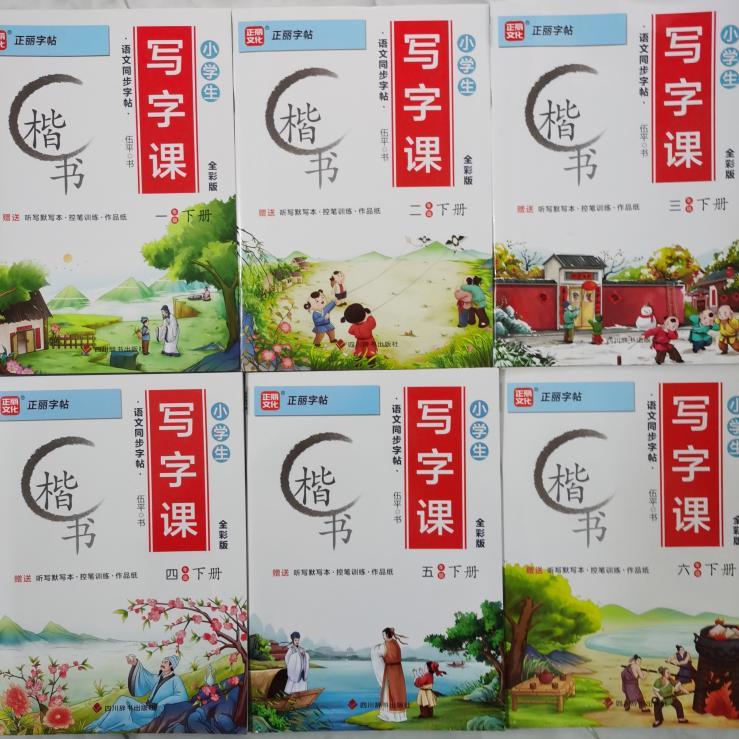 2024正丽字帖楷书语文同步字帖小学生写字课123456年级下册字帖