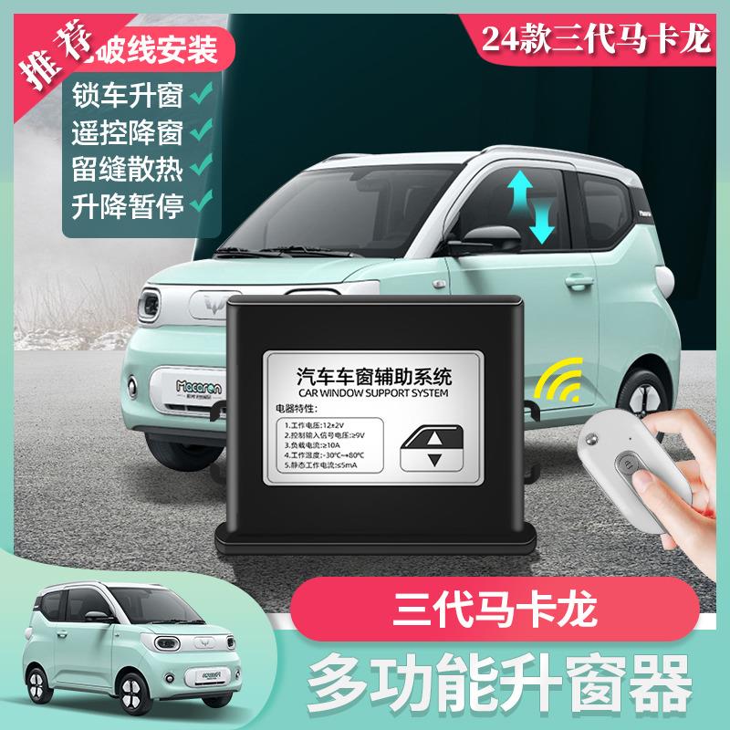 五菱宏光mini三代马卡龙pro一键升窗器锁车自动关窗器车窗改装件