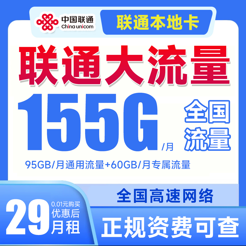 中国联通29元155G全国流量低月租不限速大流量卡手机卡电话卡