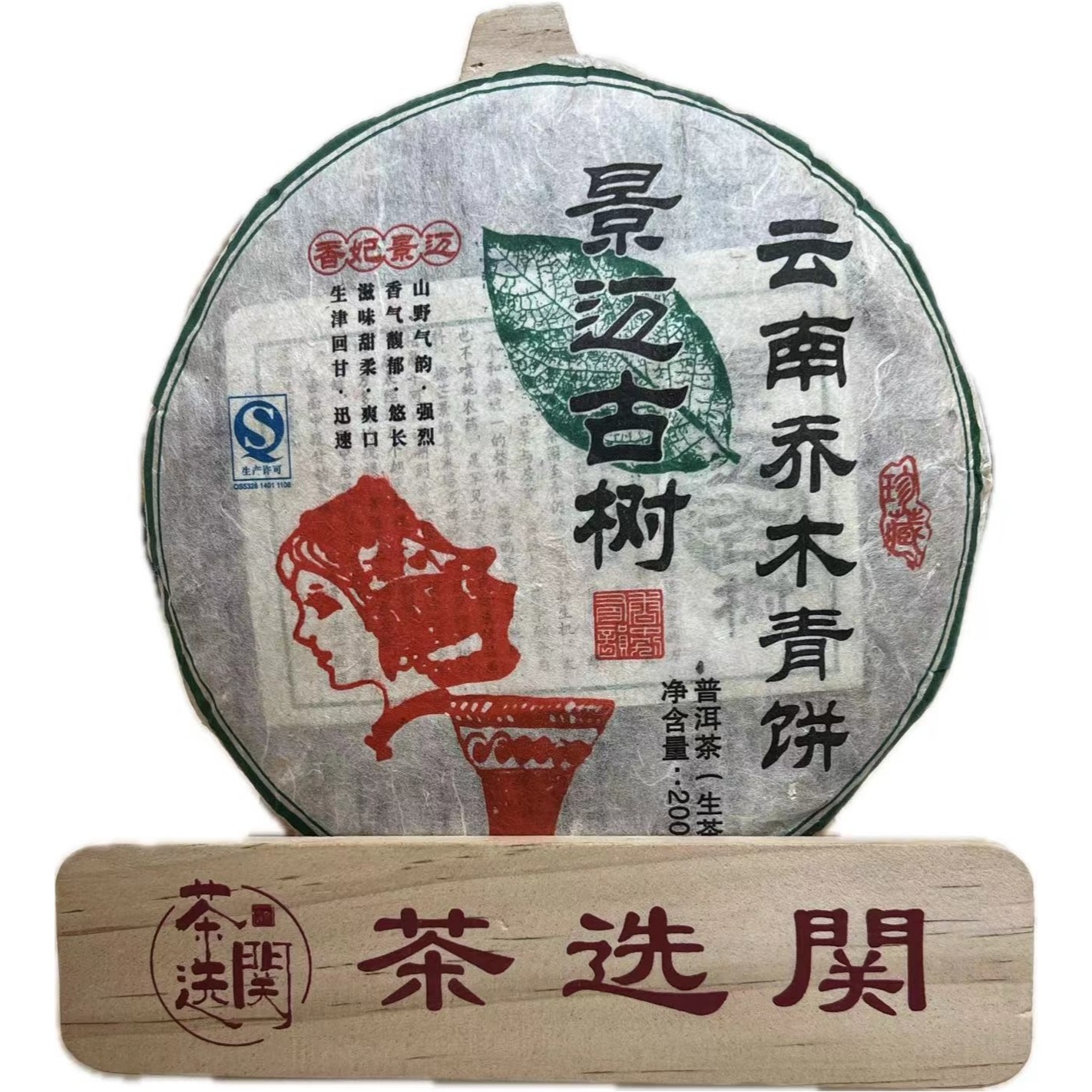 2015年景迈古树普洱生茶饼200克