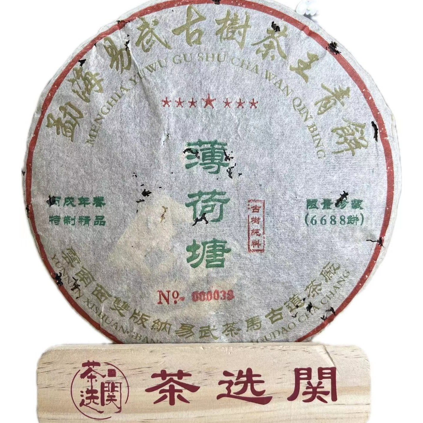 2005年茶马古道薄荷塘普洱生茶357克