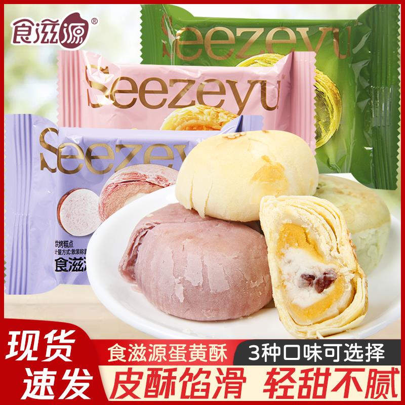 食滋源牛油果酥蔓越莓芝士酥芋泥奶酪酥传统糕点心零食蛋黄酥小吃