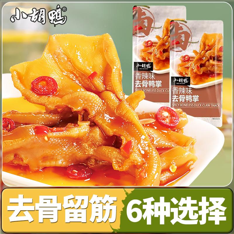 小胡鸭无骨鸭掌泰椒风味冷泡去骨鸭掌真空包装脱骨鸭掌鸭肉小零食