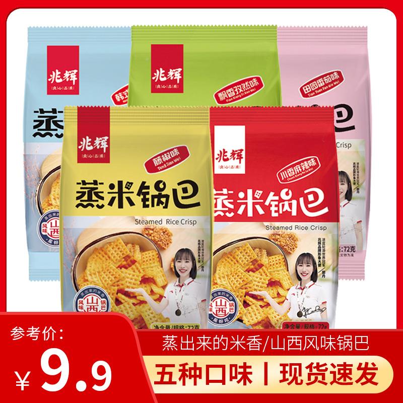 兆辉72g袋装蒸米锅巴多口味解馋休闲脆锅巴办公室小零食
