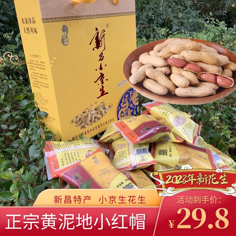 2023新花生新昌小京生花生大市聚小红毛坚果礼盒新货黄泥地种植