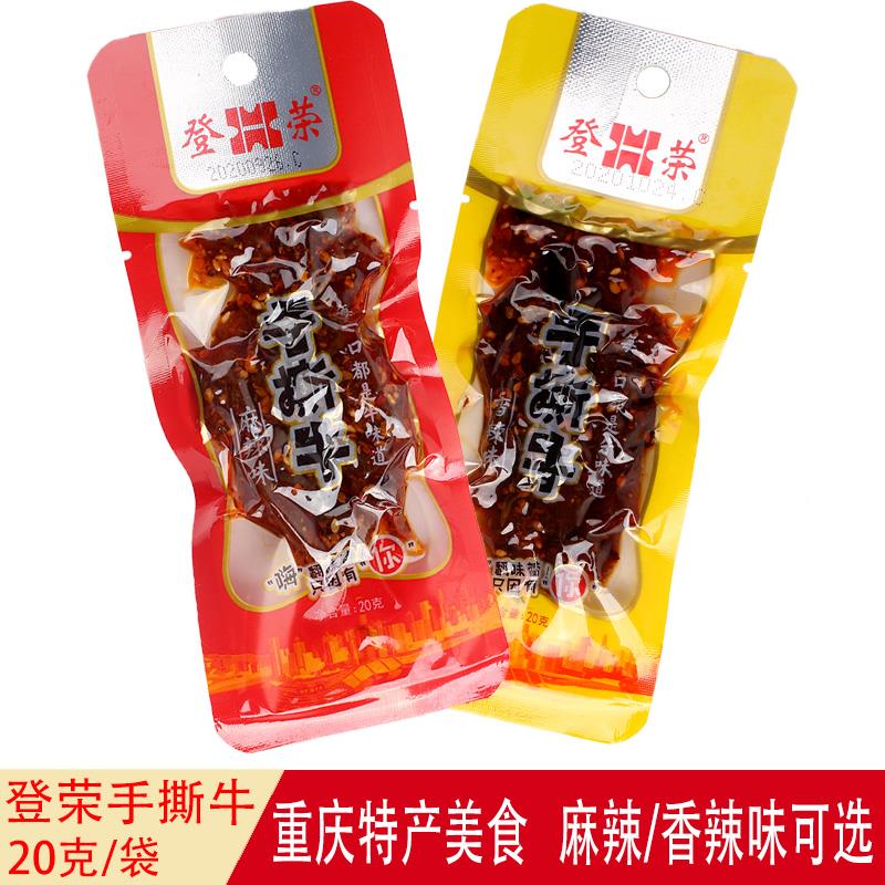 登荣手撕牛20g*60袋重庆特产风味校园零食开袋即食香辣麻辣味小吃