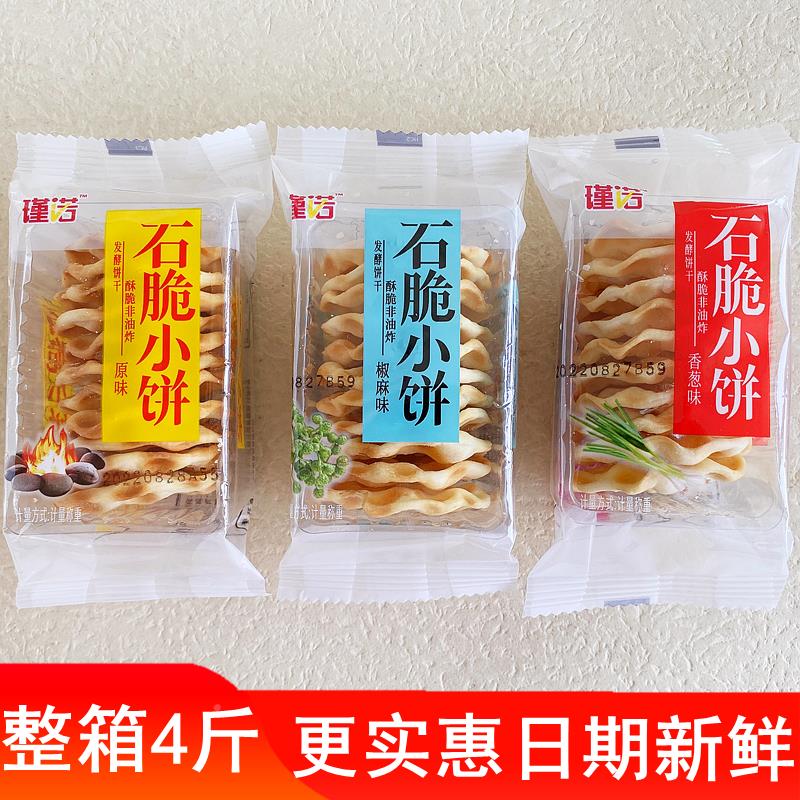 瑾诺石脆小饼多口味石头饼石子馍饼干办公室零食小吃休闲食品整箱