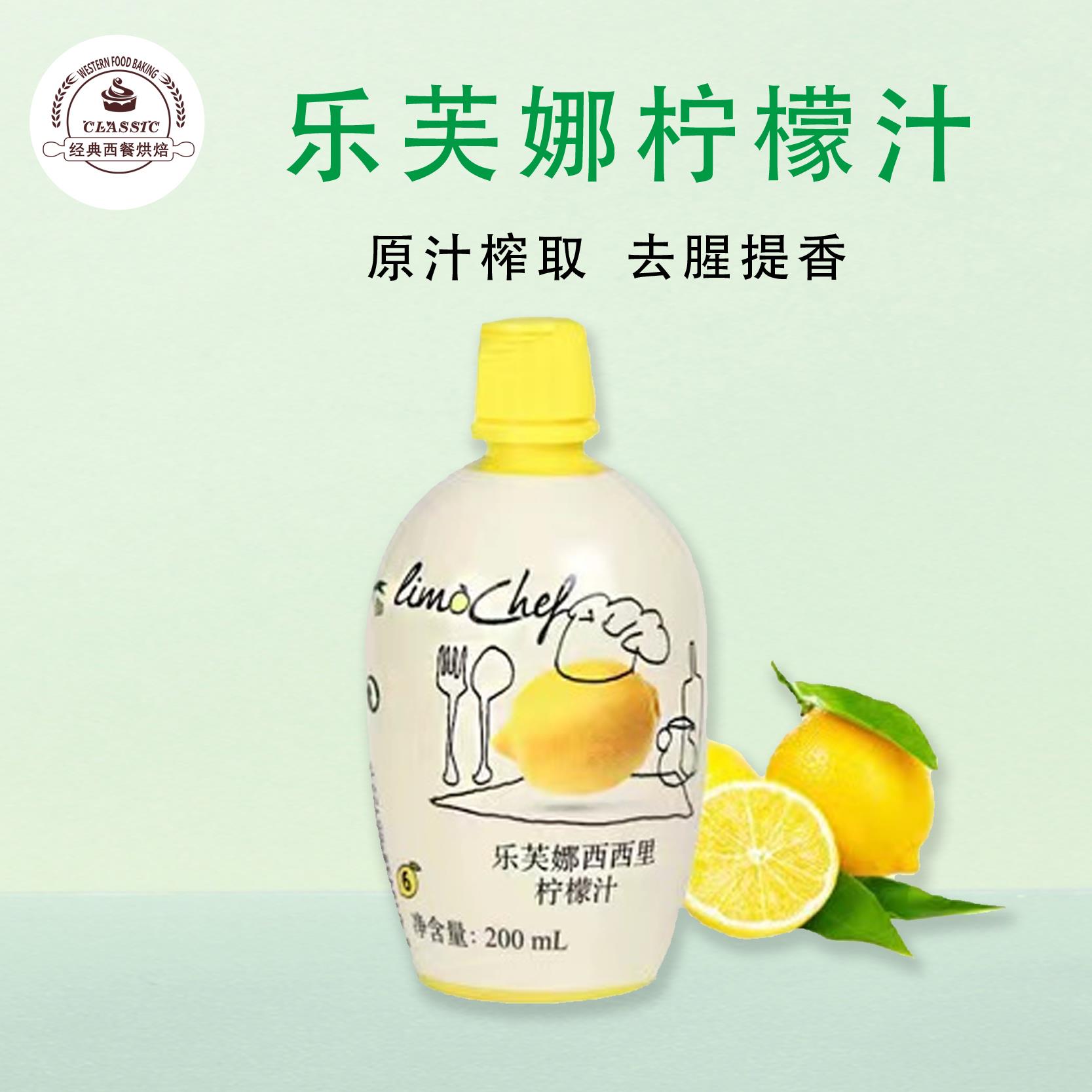 乐芙娜西西里黄柠檬汁200ml浓缩原汁去腥烘焙蛋糕奶茶家用