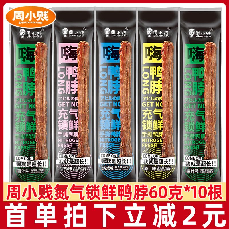 周小贱手撕鸭脖60g*10根整根风干鸭脖手撕即食肉类网红休闲零食品
