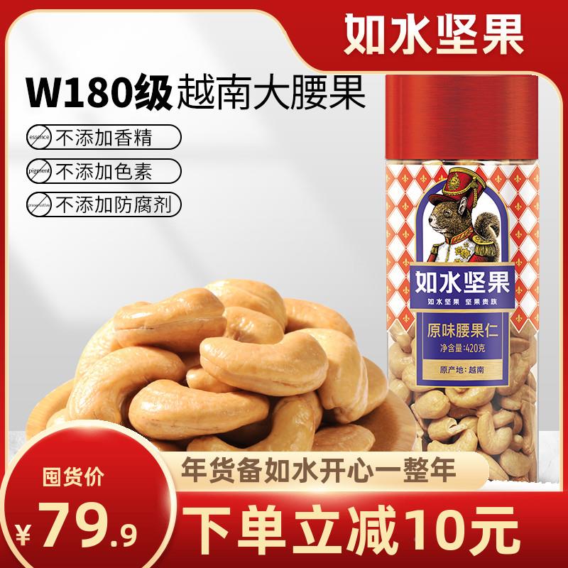 如水腰果仁420g越南W180级原味大颗粒零食干果坚果无添加烘焙零食