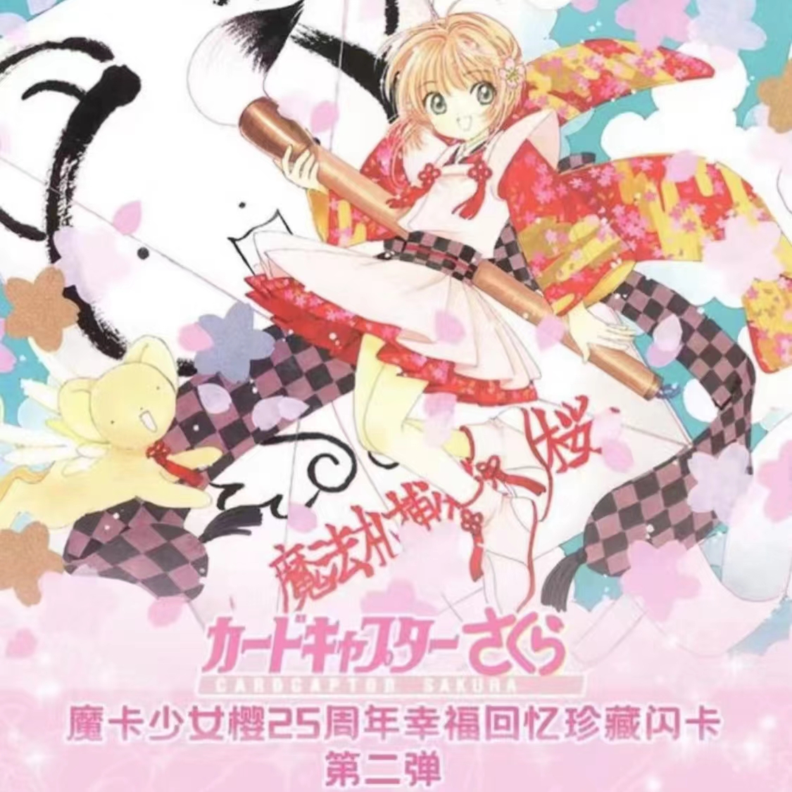 【拆盒】魔法扎 《魔卡少女樱》第二弹系列收藏卡牌盲盒（默认代拆）
