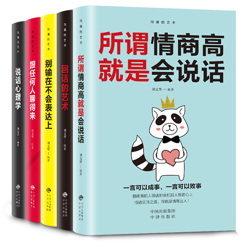 沟通的艺术（全5册）说话心理学别输在不会表达上人际交往畅销书
