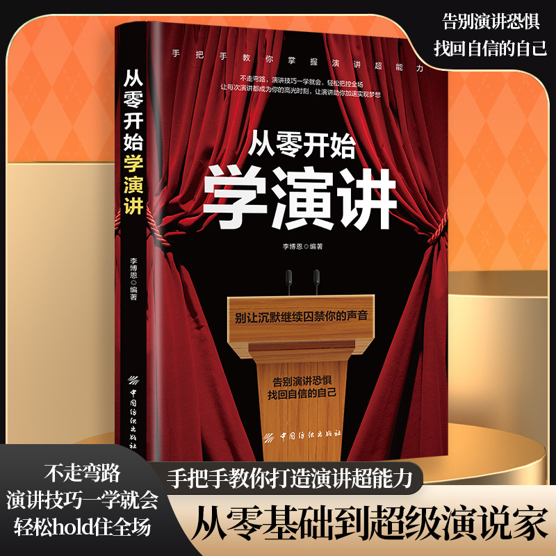 从零开始学演讲 手把手教你打造演讲能力口才技巧即兴演讲训练书