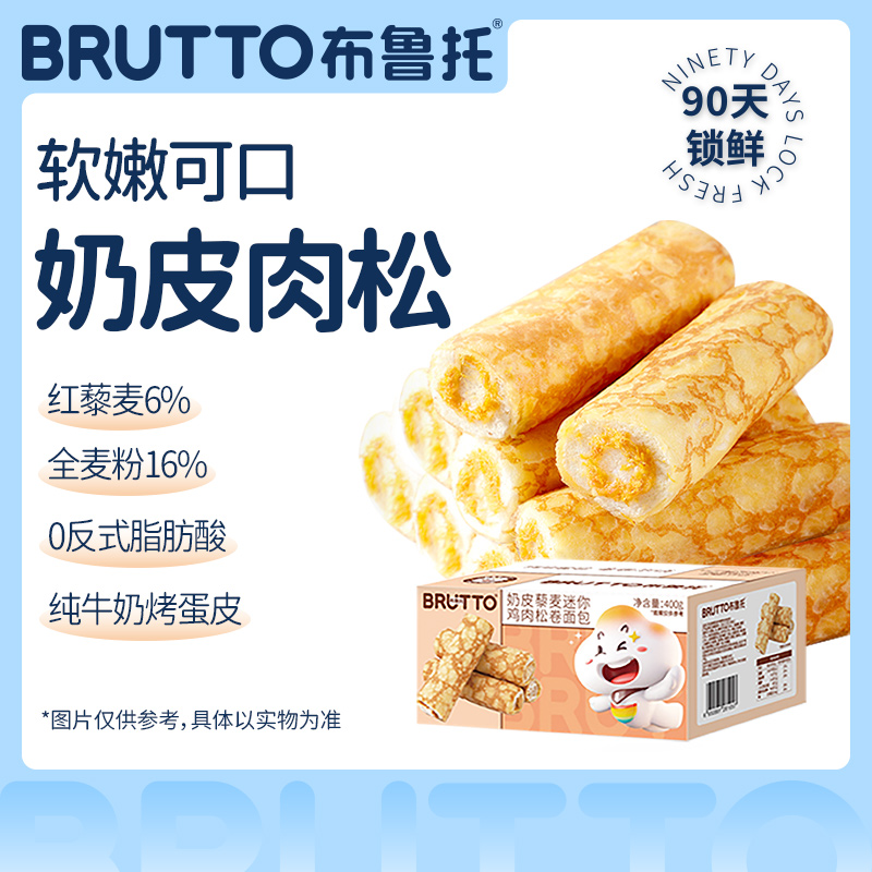 Brutto/布鲁托奶皮藜麦卷面包肉松夹心营养早餐整箱新鲜奶香浓郁