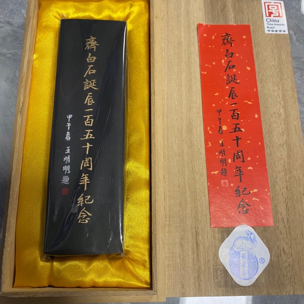 艺粟斋官方 冯良才 齐白石 二两墨条 墨锭