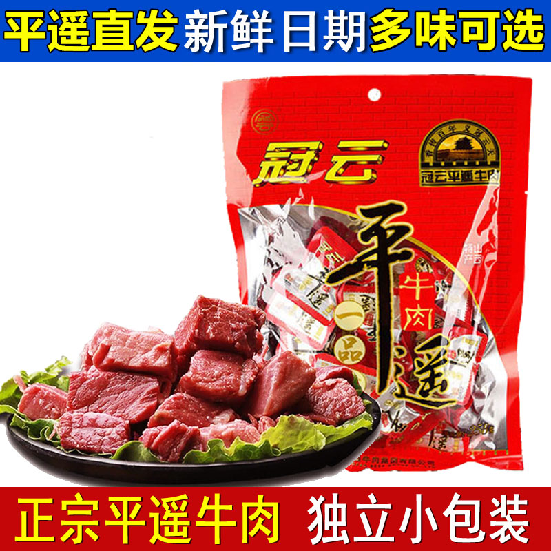 山西特产冠云平遥牛肉258g一品一口香零食小吃真空熟食即食小袋