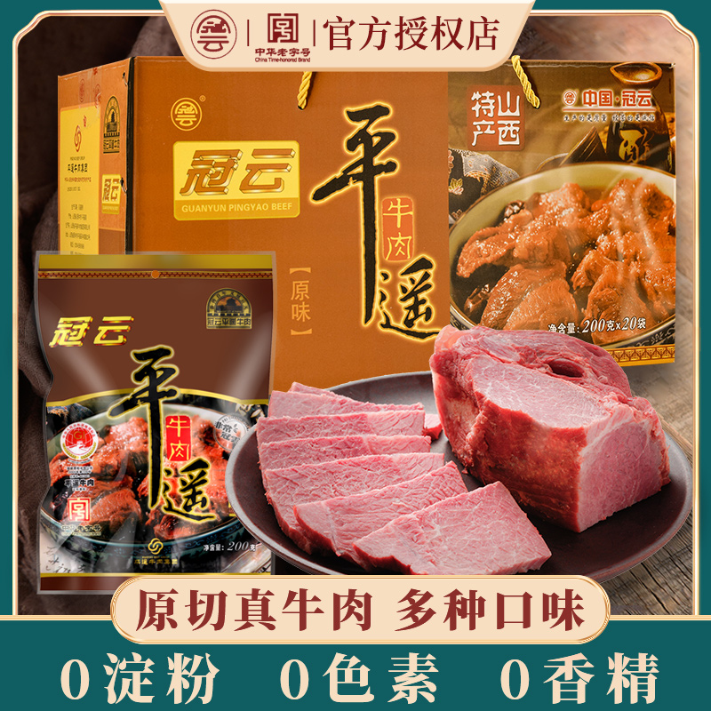 山西特产冠云平遥牛肉200g克大块牛肉原味家庭装真空熟食即食
