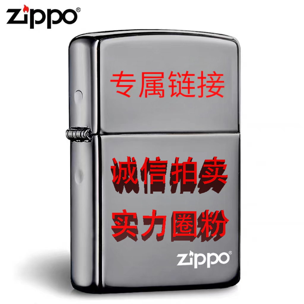ZIPPO正品打火机 【诚信拍卖、实力圈粉】 拍卖改价链接 