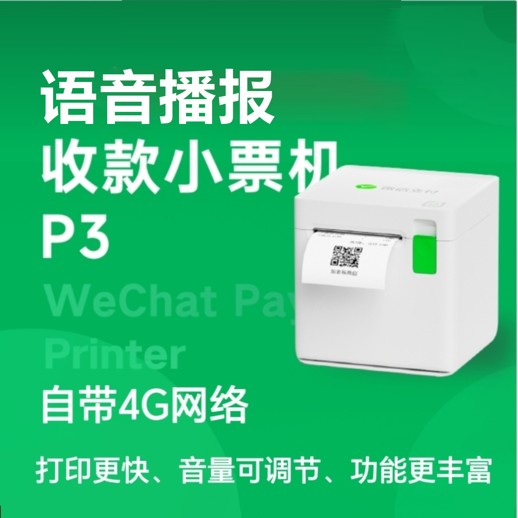 二维码收款小票机小账本打印机4G网络流量餐饮商超外卖自动接订单