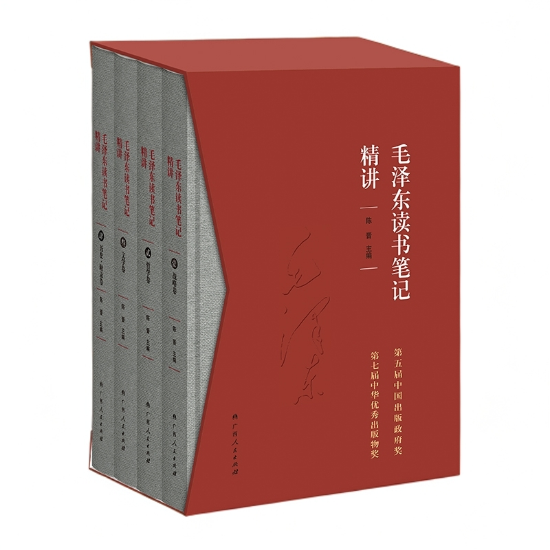 毛泽东读书笔记精讲（精装）（套装共4册）