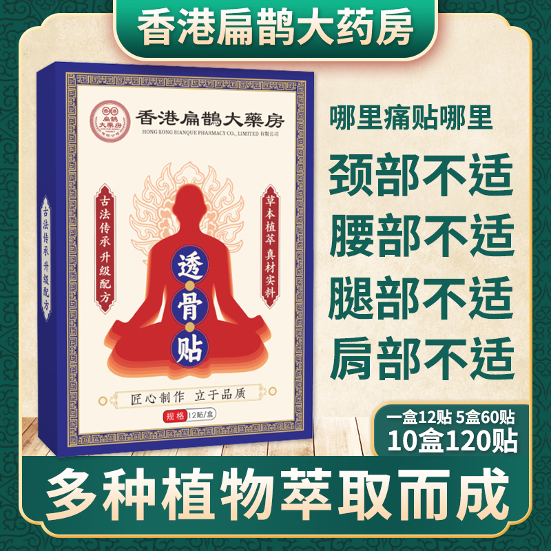 香港扁鹊大药房筋骨透骨贴草本萃取颈肩腰椎膝腿筋骨关节温热渗透