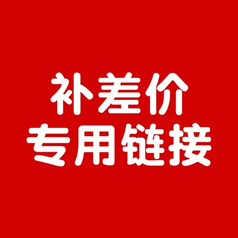 脚垫邮费/差价链接 补差价专用