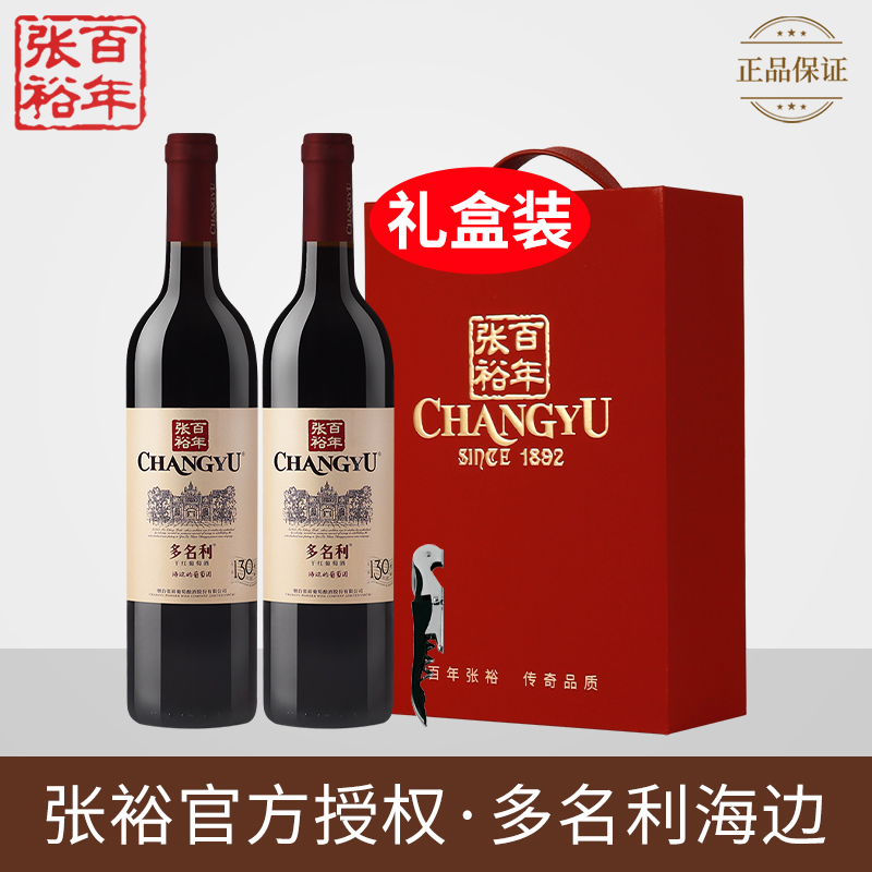 CHANGYU 张裕 多名利海边葡萄园 赤霞珠 干红葡萄酒 750ml*2瓶