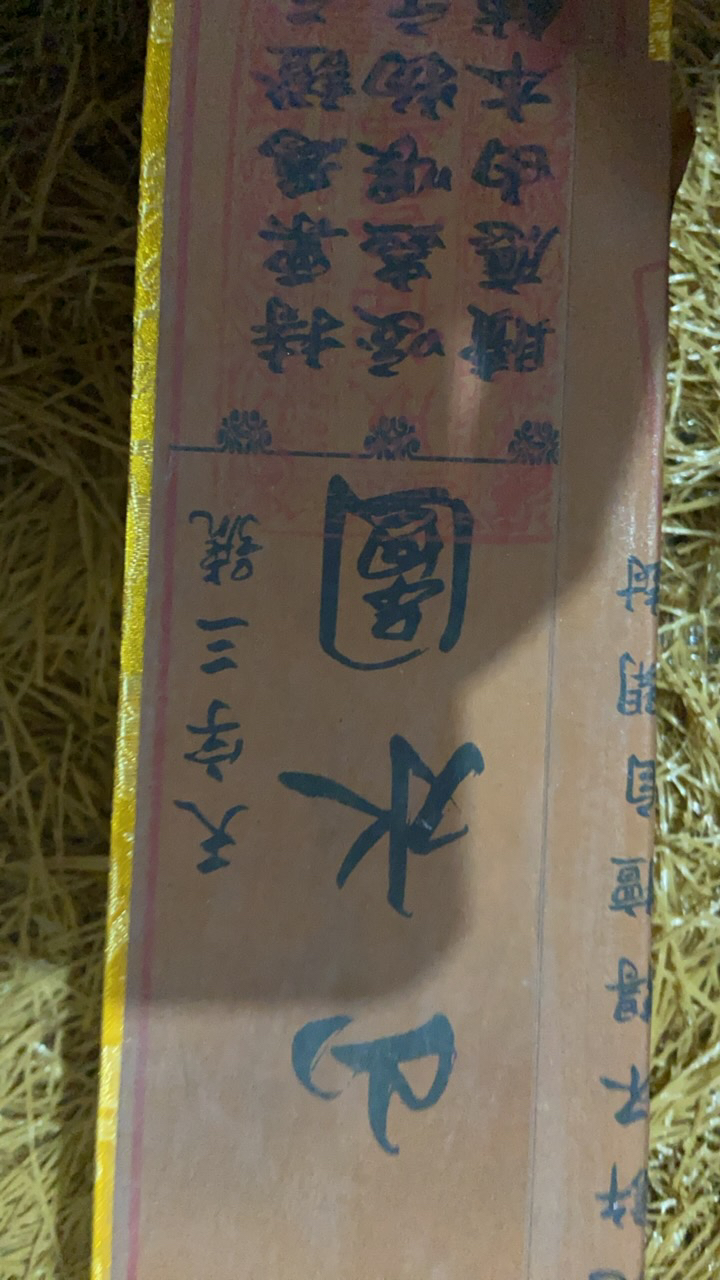 朗。。。。中堂盒山水图